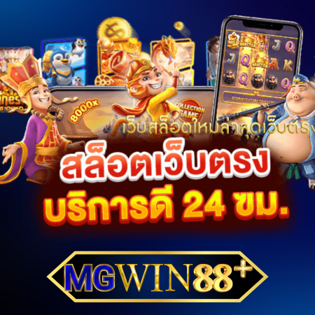 MGWIN88PLUS เว็บสล็อตออนไลน์ แจ็กพอตแตกบ่อยสุด 2024