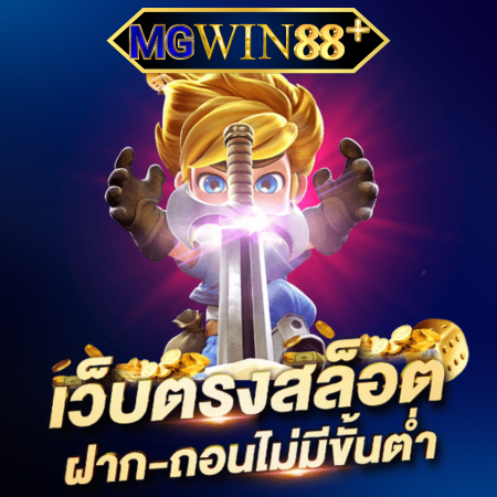 MGWIN88PLUS เว็บสล็อตออนไลน์ แจ็กพอตแตกบ่อยสุด 2024